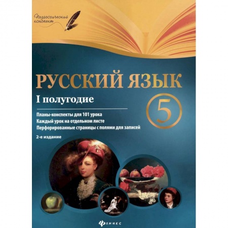 Книги, книга Русский язык. 5 класс. I полугодие. Планы-конспекты уроков