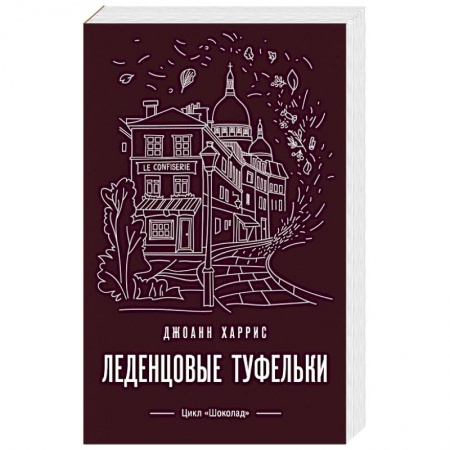 Классика, современная литература, книга Леденцовые туфельки
