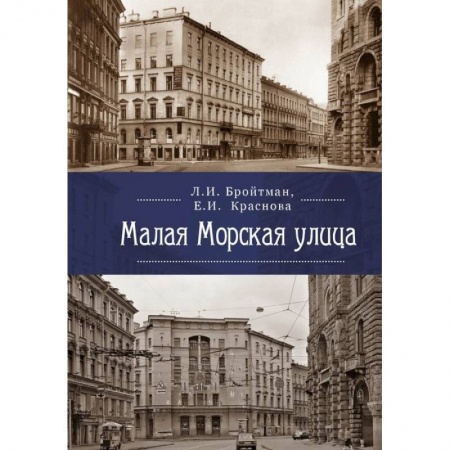 Исторические путеводители, книга Малая Морская улица