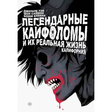 Развлечения. Праздники. Юмор, книга Легендарные кайфоломы и их реальная жизнь. Калифорния