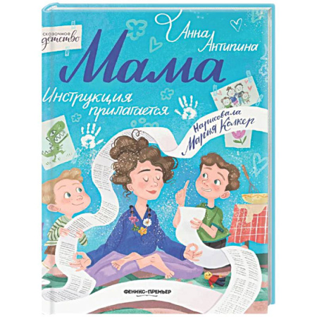 Сказки, книга Мама: инструкция прилагается