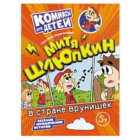 Досуг, творчество и кулинария, книга Митя Шлюпкин в стране врунишек