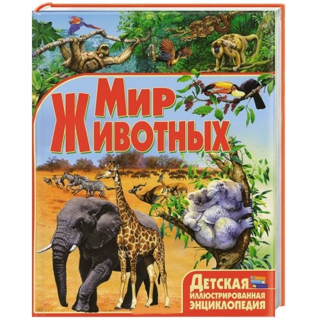 Книги, книга Мир животных