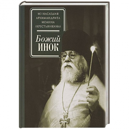 Православие, книга Божий инок