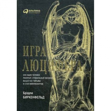Финансы. Банковское дело. Инвестиции, книга Игра Люцифера. Как один человек раскрыл 'глобальный заговор', вышел из тюрьмы и стал миллионером