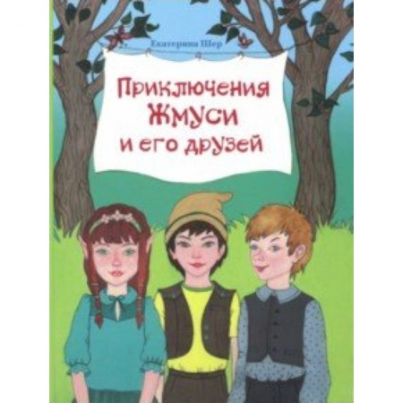 Сказки, книга Приключения Жмуси и его друзей