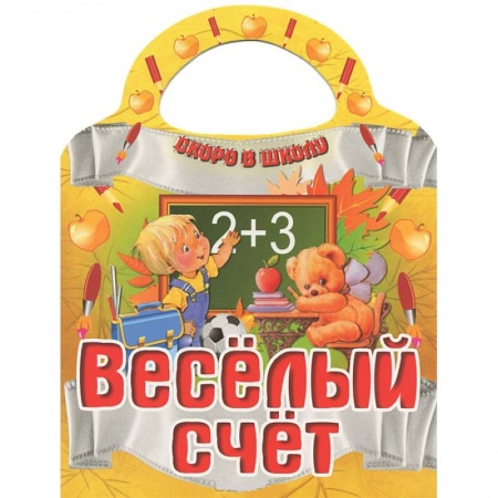 Книги, книга Веселый счет