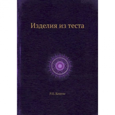 Выпечка, десерты, книга Изделия из теста