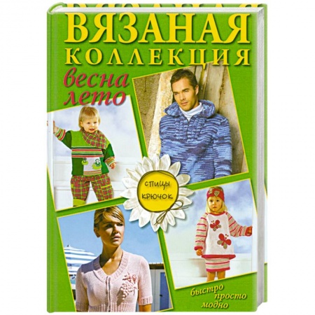 Книги, книга Вязаная коллекция весна-лето. Спицы, крючок