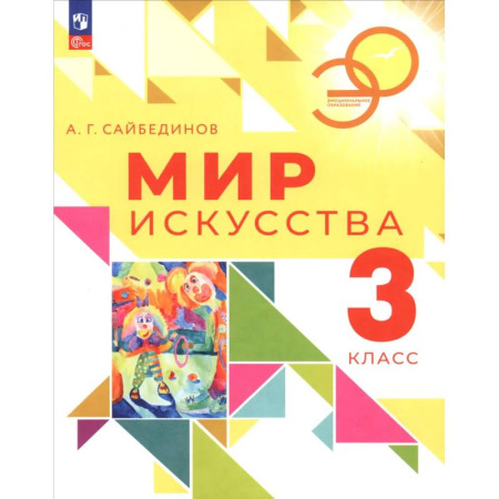 Школьникам и абитуриентам, книга Мир искусства. 3 класс. Учебник
