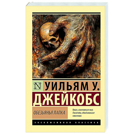 Приключения, книга Обезьянья лапка
