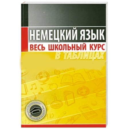 Книги, книга Немецкий язык.Весь школьный курс в таблицах