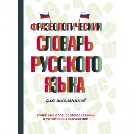 Школьникам и абитуриентам, книга Фразеологический словарь русского языка для школьников