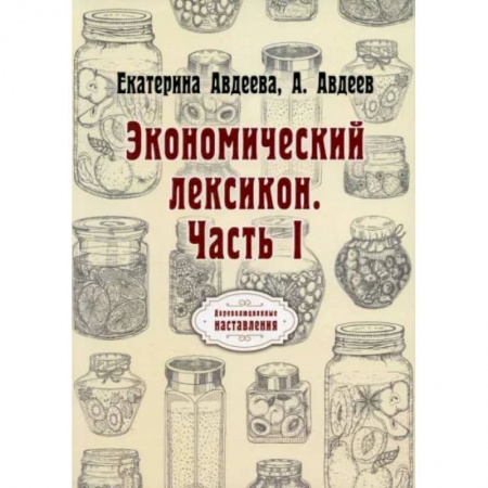Книги, книга Экономический лексикон. Часть 1