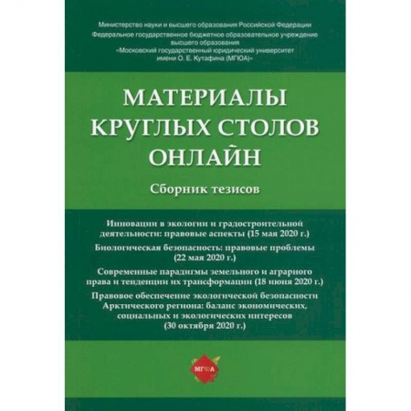 Общественные и гуманитарные науки, книга Материалы круглых столов онлайн