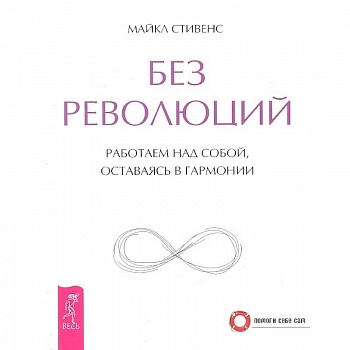 Без революций. Работаем над собой, оставаясь в гармонии