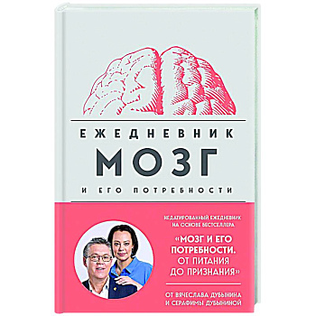 Мозг и его потребности. Ежедневник