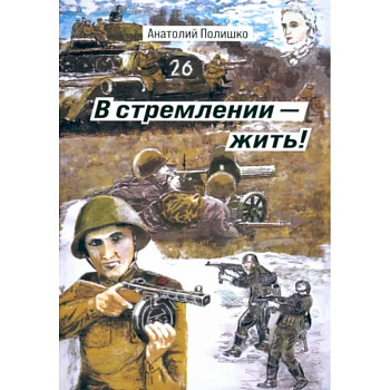 В стремлении - жить! В стремлении - жить!
