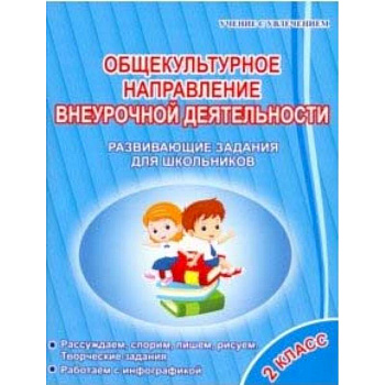 Общекультурное направление внеурочной деятельности. 2 класс. Развивающие задания для школьников