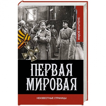 Книги, книга Первая мировая война. Неизвестные страницы