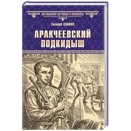 Историческая художественная проза, книга Аракчеевский подкидыш