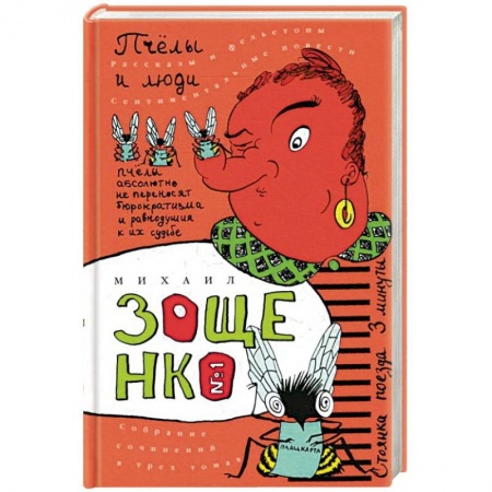 Классика, современная литература, книга Собрание сочинений в трех томах. Том 1. Пчелы и люди