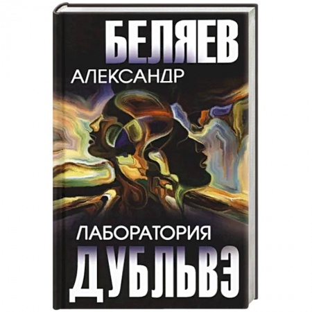 Приключения, книга Лаборатория Дубльвэ