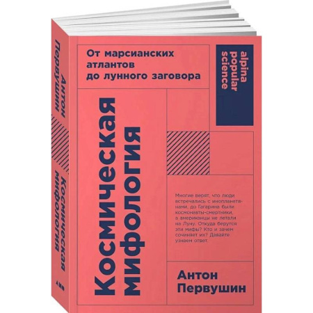 Естественные науки, книга Космическая мифология: от марсианских атлантов до лунного заговора