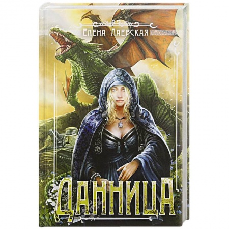 Фантастика, фэнтези, книга Данница
