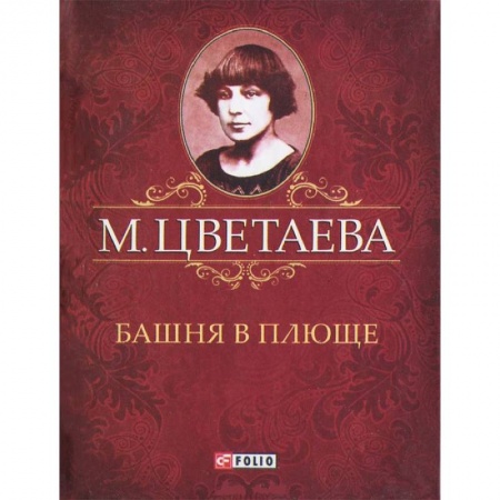 Книги, книга Башня в плюще