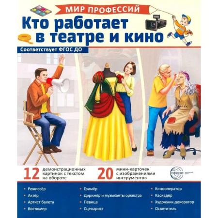 Учителям, педагогам, воспитателям, книга Кто работает в театре и кино (12 картинок + 20 разрезных карточек): Учебно-методическое пособие