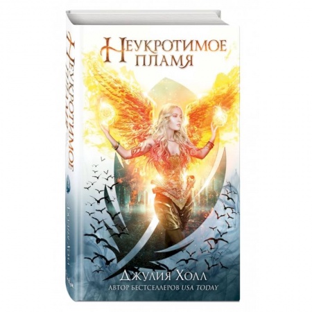 Фантастика, фэнтези, книга Неукротимое пламя (#3)