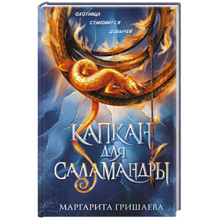 Фантастика, фэнтези, книга Капкан для саламандры