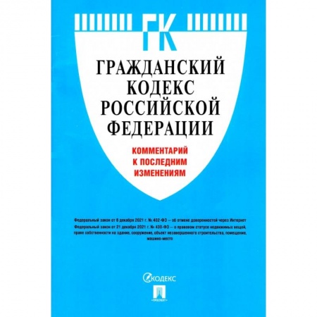 Общественные и гуманитарные науки, книга Гражданский кодекс Российской Федерации. Комментарий к последним изменениям