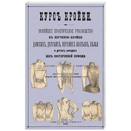 Рукоделие. Творчество, книга Курс кройки