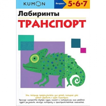 Дошкольникам, книга Лабиринты. Транспорт. KUMON