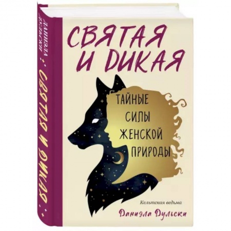 Эзотерика. Парапсихология. Тайны, книга Святая и дикая.  Тайные силы женской природы
