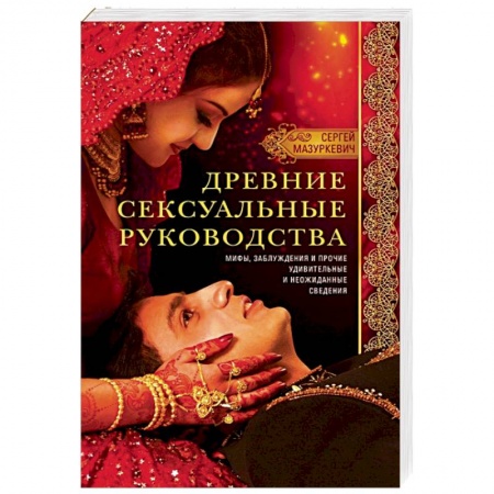 Любовь и эротика, книга Древние сексуальные руководства