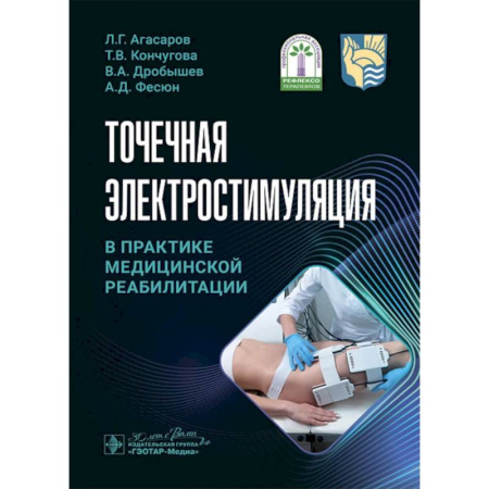 Специальная медицина, книга Точечная электростимуляция в практике медицинской реабилитации