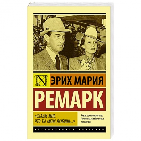 Классика, современная литература, книга Скажи мне, что ты меня любишь...'