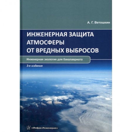 Книги, книга Инженерная защита атмосферы от вредных выбросов