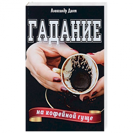 Гадания, толкования снов, книга Гадание на кофейной гуще