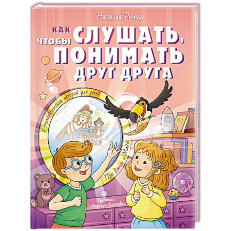Проза для детей, книга Как слушать, чтобы понимать друг друга