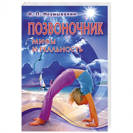 Книги, книга Позвоночник. Мифы и реальность