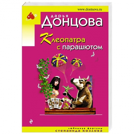 Детективы, триллеры, книга Клеопатра с парашютом