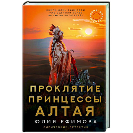 Детективы, триллеры, книга Миссия Дилетант: Проклятие принцессы Алтая