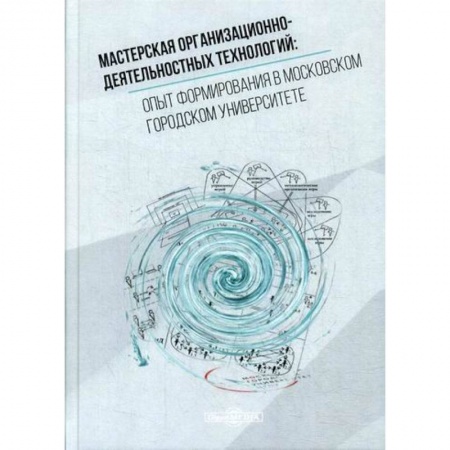 Общественные и гуманитарные науки, книга Мастерская организационно-деятельностных технологий: опыт формирования в московском городском университете