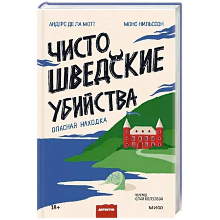 Детективы, триллеры, книга Чисто шведские убийства. Опасная находка