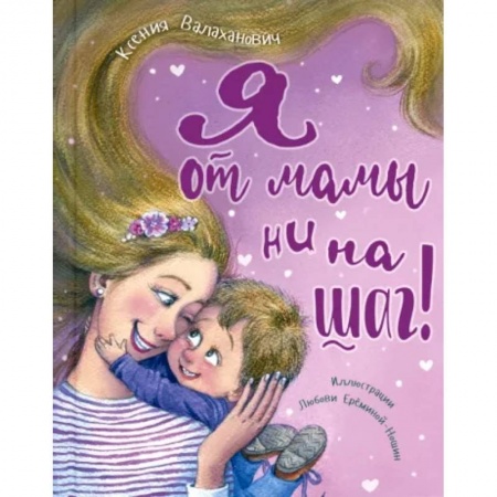 Проза для детей, книга Я от мамы ни на шаг!