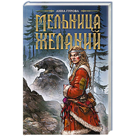 Фантастика, фэнтези, книга Мельница желаний